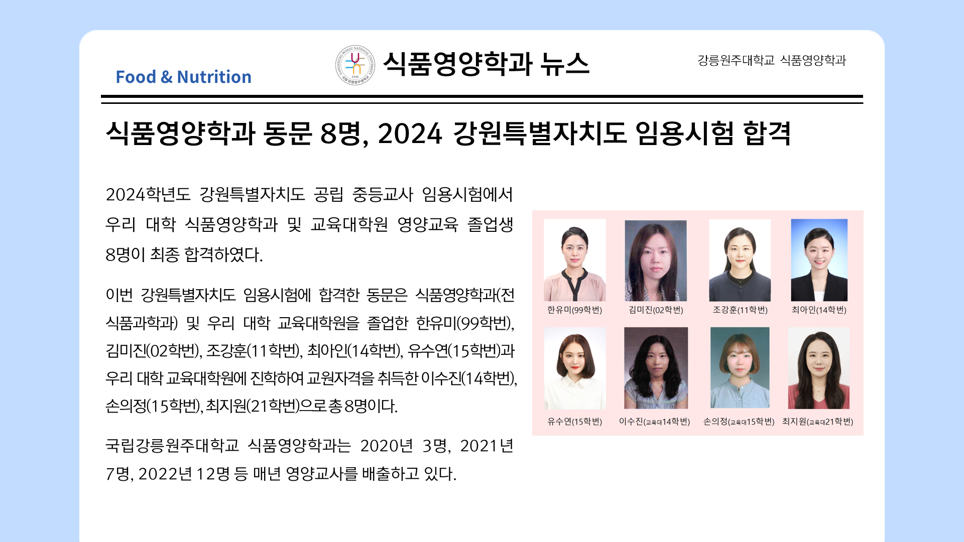 식품영양학과 동문 8명, 2024 강원특별자치도 임용시험 합격 대표이미지