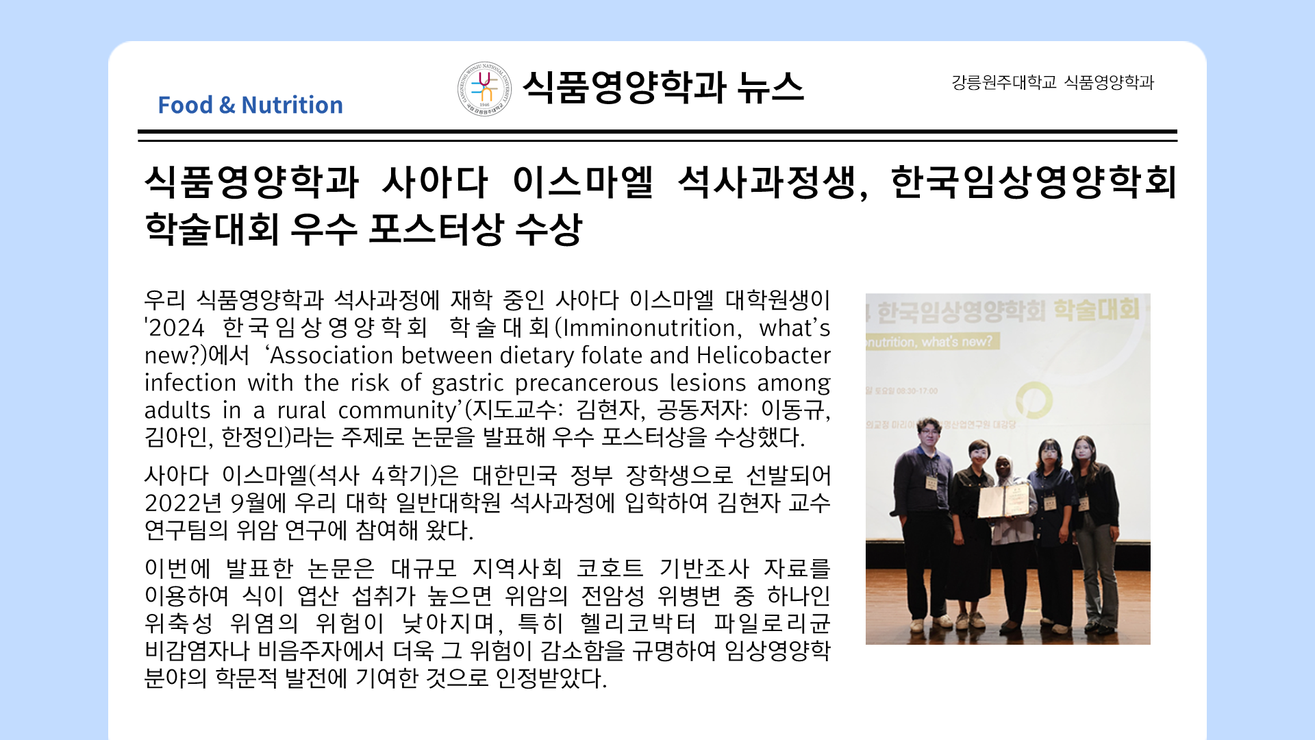 사아다 이스마엘 석사과정생, 한국임상영양학회 학술대회 우수 포스터상 수상 대표이미지