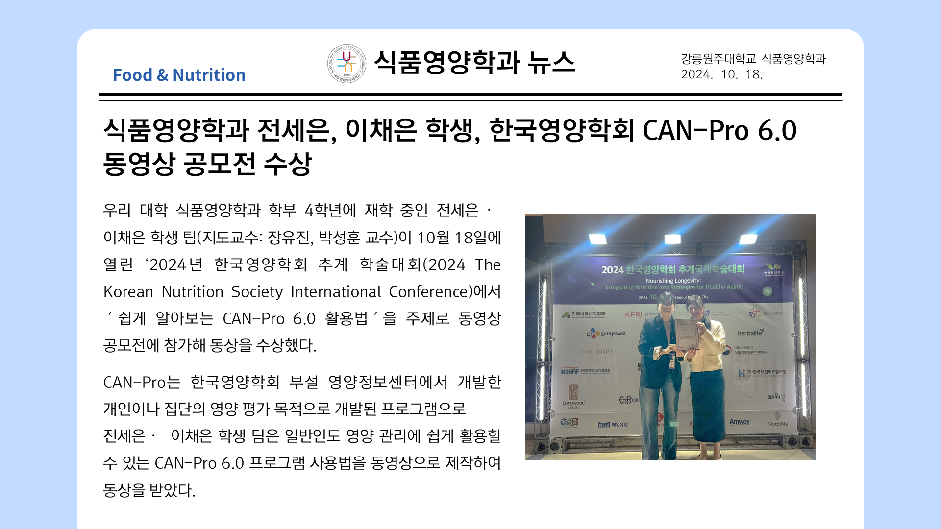 전세은,이채은 학생, 한국영양학회 CAN-Pro 6.0 동영상 공모전 수상 대표이미지