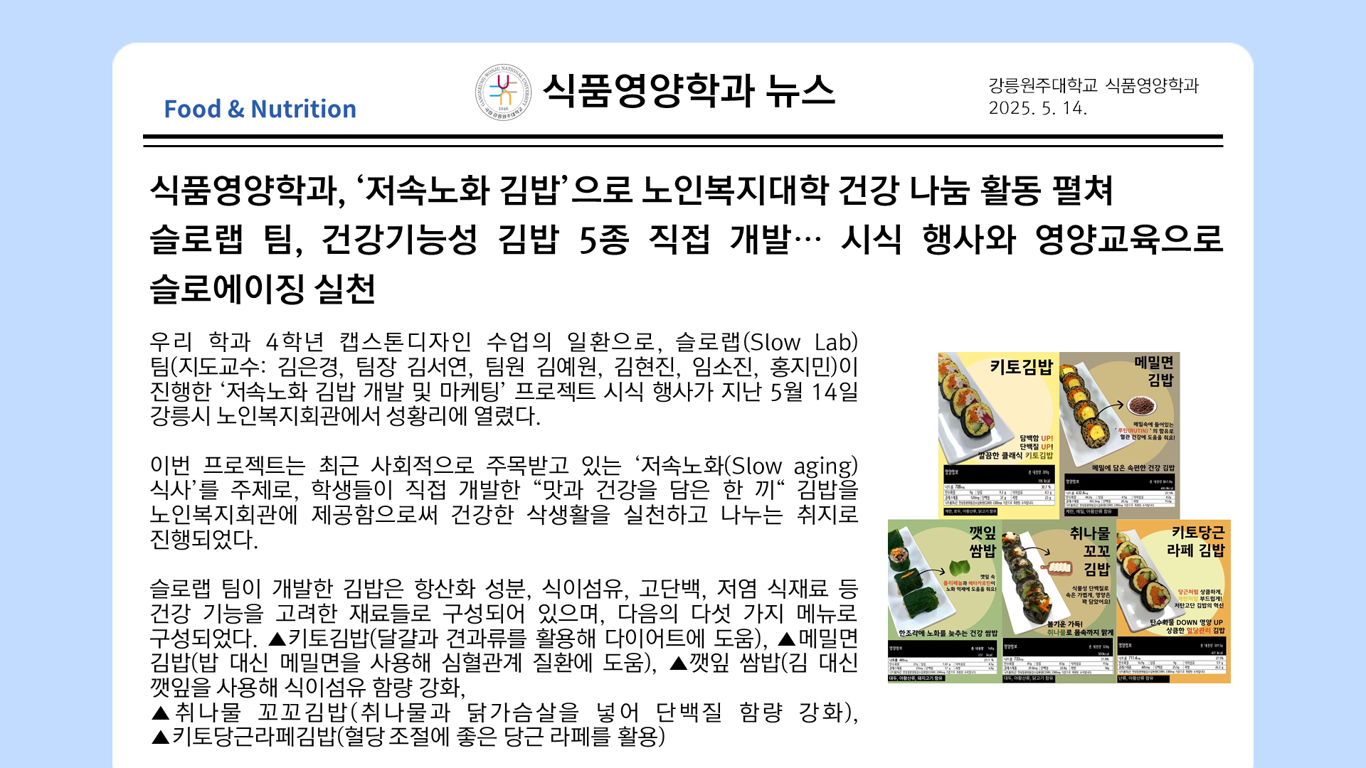 '저속노화 김밥'으로 노인복지대학 건강 나눔 활동 펼처... 슬로에이징 실천 대표이미지
