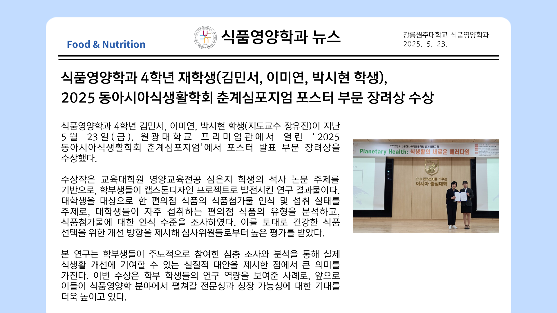 4학년(김민서, 이미연, 박시현 학생), 2025 동아시아생활학회 춘계심포지엄 포스터 부문 장려상 수상 대표이미지
