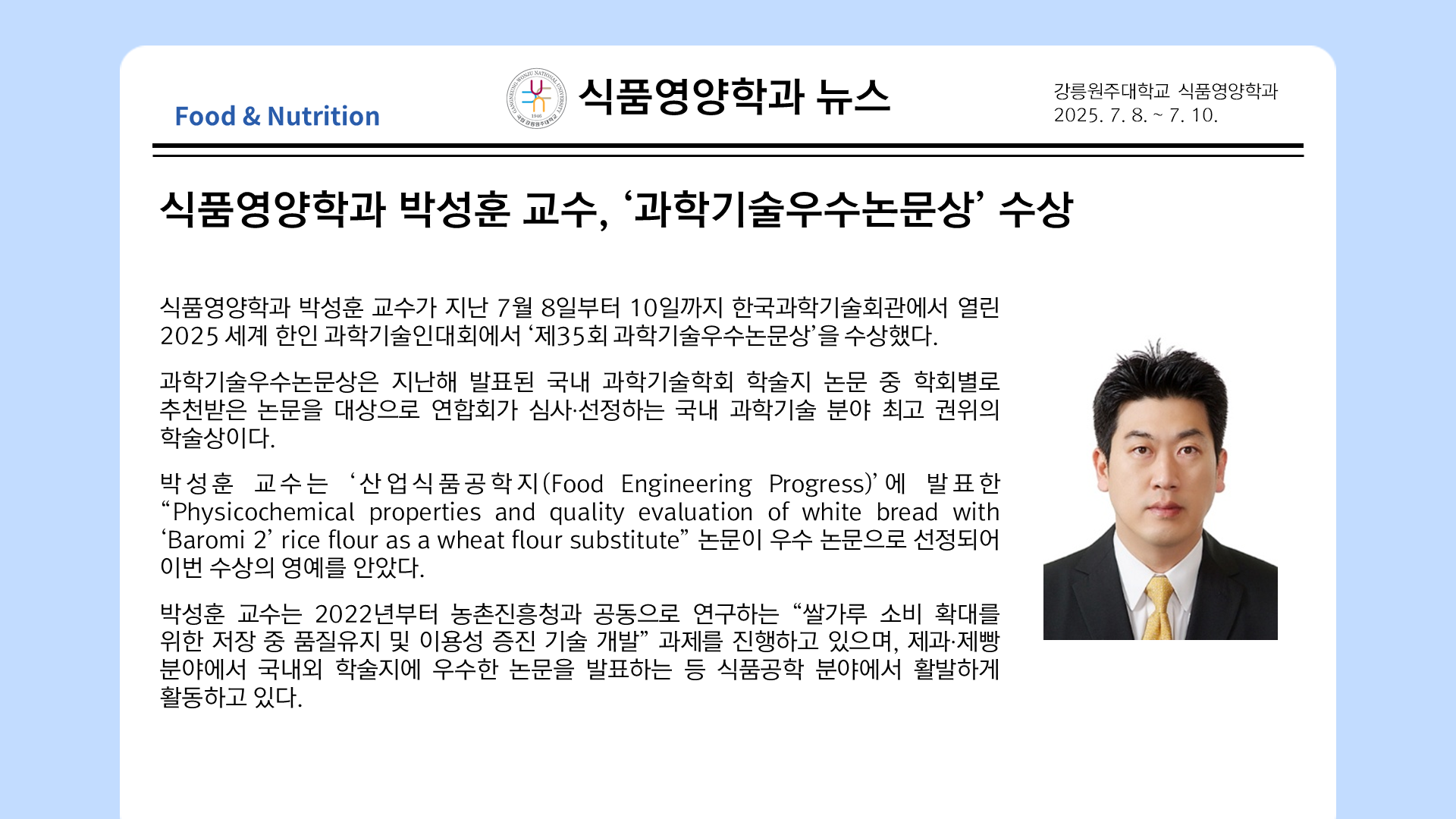 식품영양학과 박성훈 교수, '과학기술우수논문상' 수상 대표이미지