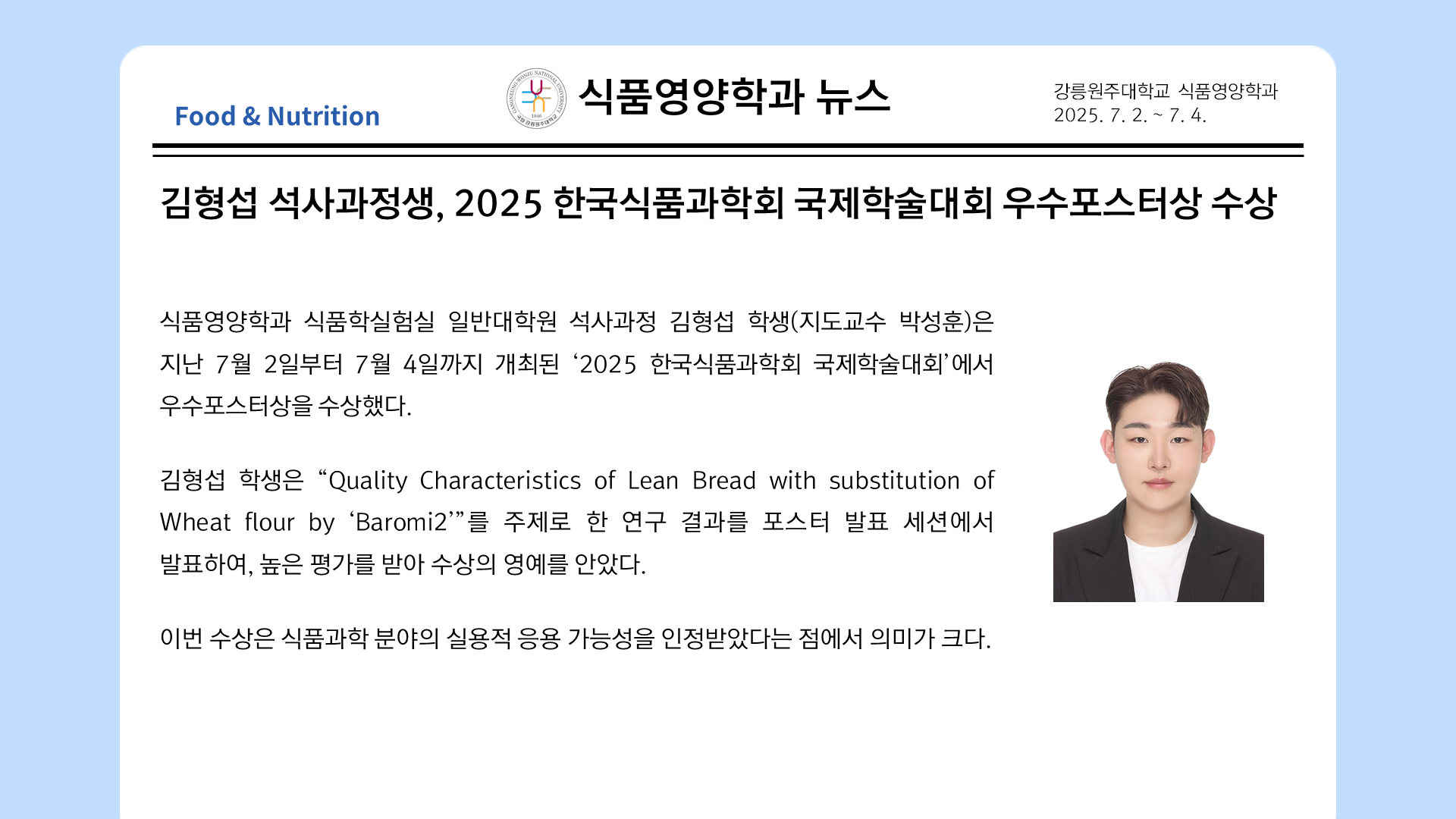 김형섭 석사과정생, 2025 한국식품과학회 국제학술대회 우수포스터상 수상 대표이미지