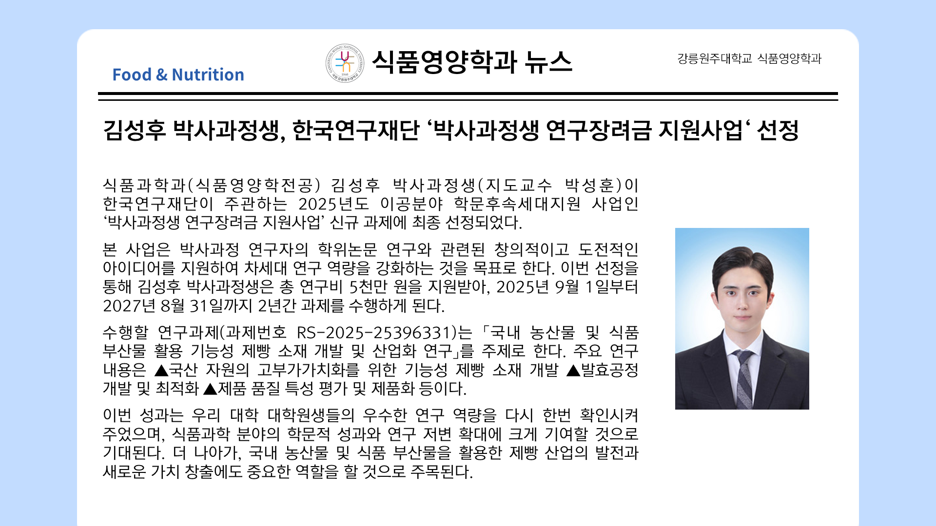 김성후 박사과정생, 한국연구재단 '박사과정생 연구장려금 지원사업' 선정 대표이미지