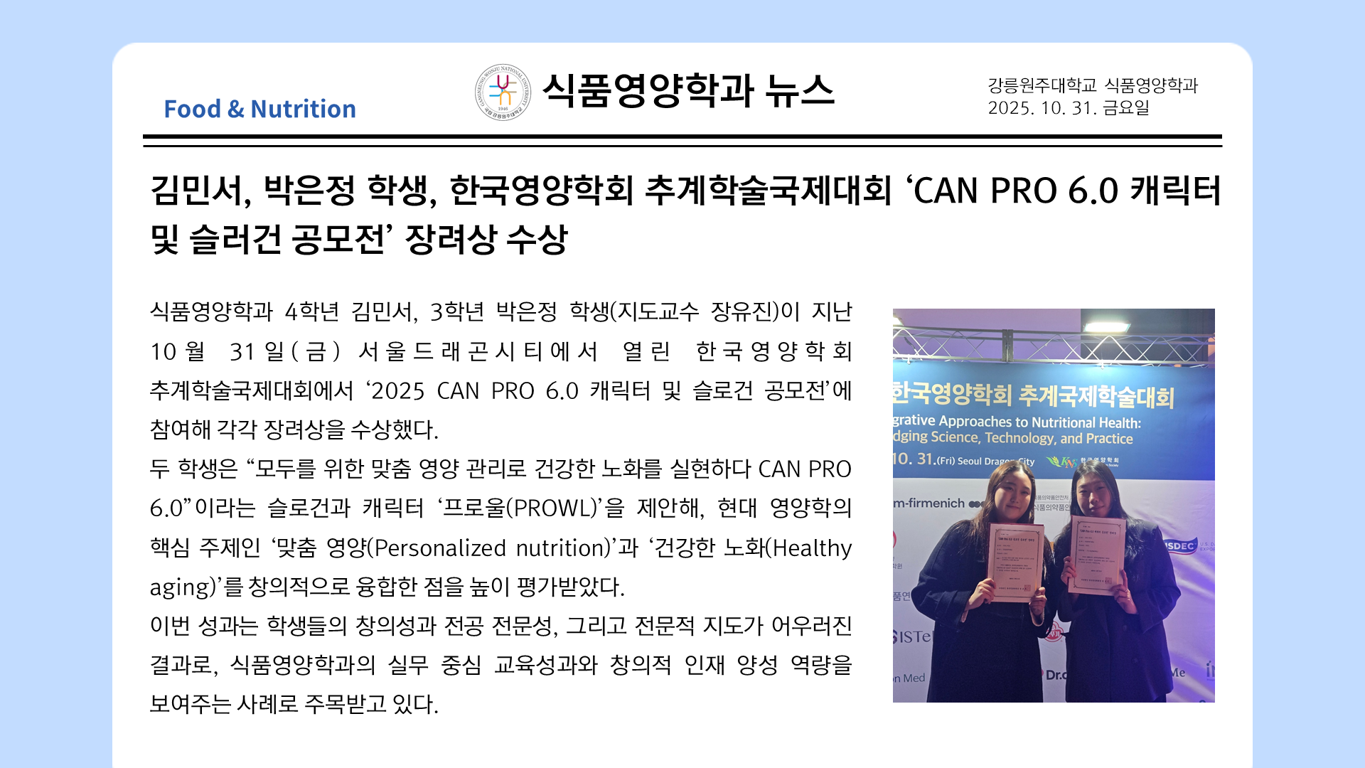 김민서, 박은정 학생, 한국영양학회 추계학술국제대회 공모전 장려상 수상 대표이미지