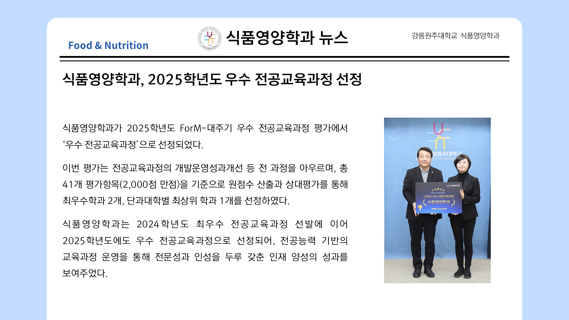 식품영양학과, 2025학년도 우수 전공교육과정 선정 대표이미지