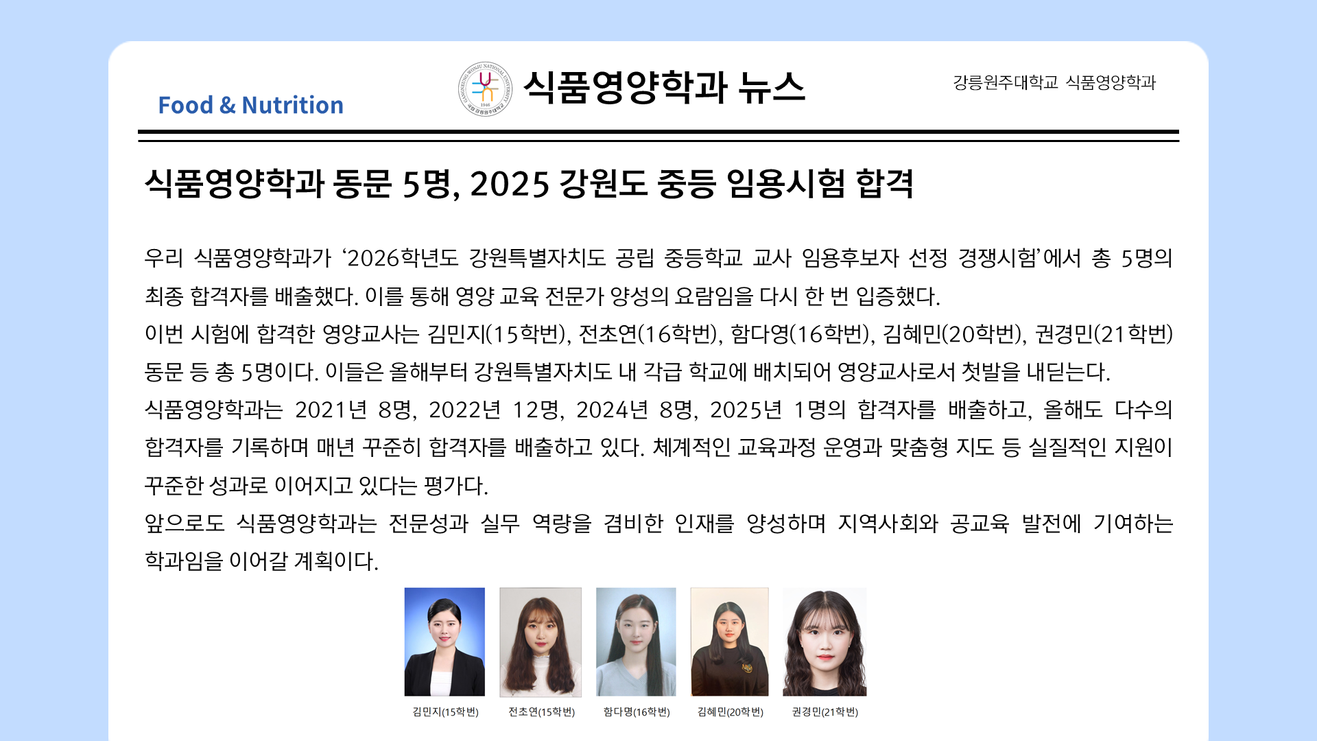식품영양학과 동문 5명, 2025 강원도 중등 임용시험 합격 대표이미지