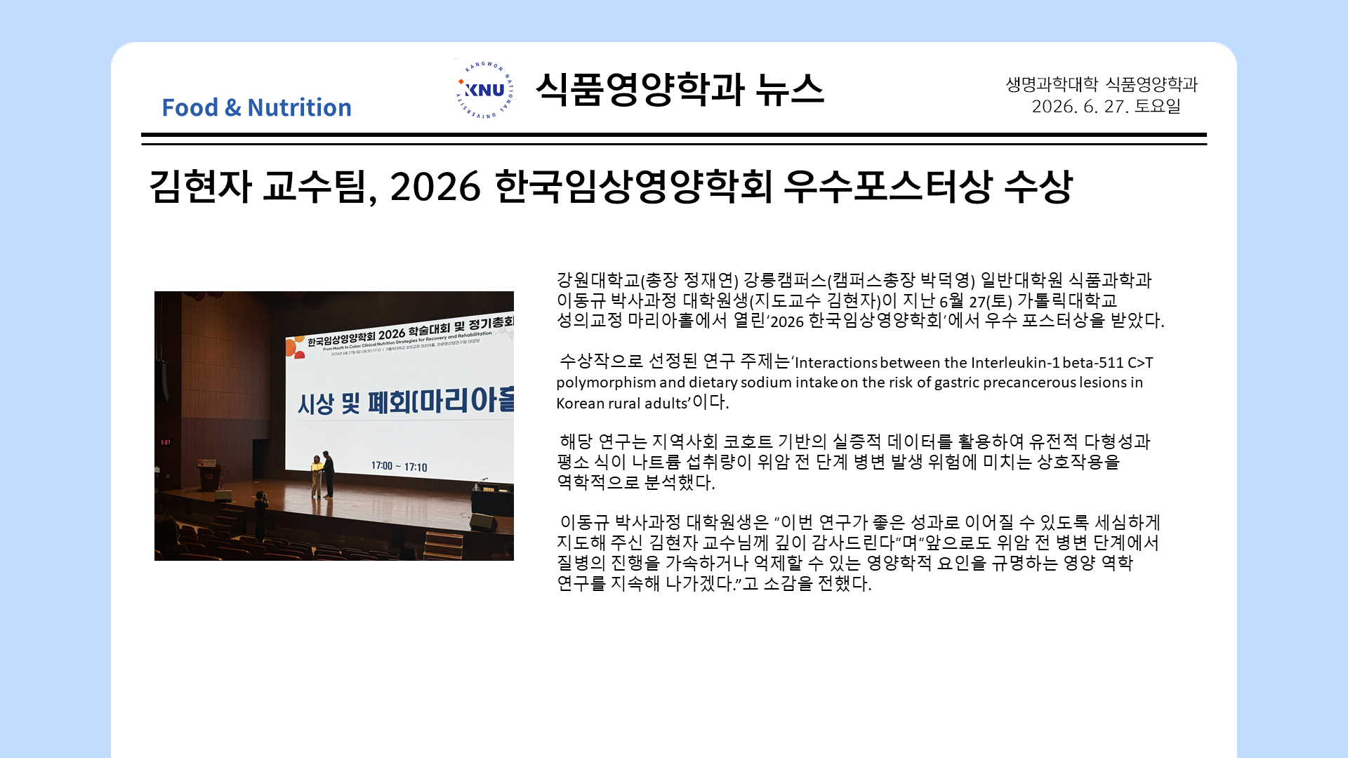 김현자 교수팀, 2026 한국임상영양학회 우수포스터상 수상 대표이미지