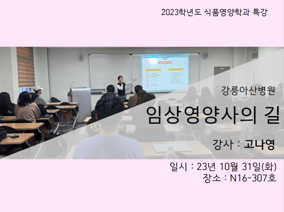 [진로 및 동문특강] 깅릉아산병원 임상영양사 대표이미지