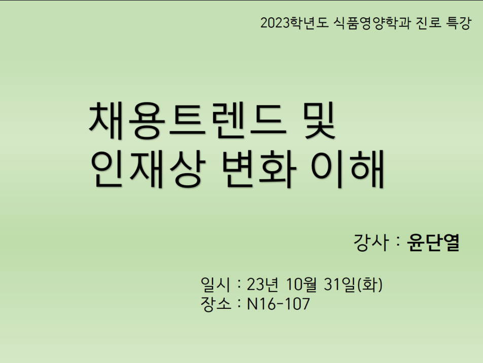 [진로특강] 채용트렌드 및 인재상 변화의 이해 대표이미지