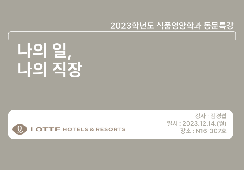 [동문특강] 롯데호텔 대표이미지