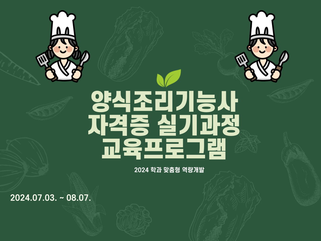 [학과 맞춤형 역량개발] 양식조리기능사 자격증 실기과정 교육프로그램 대표이미지