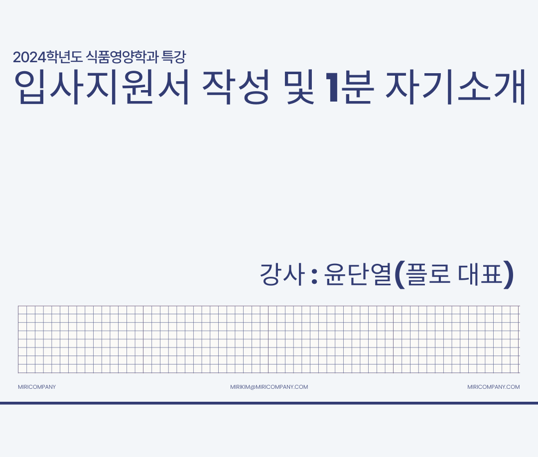 [진로특강] 입사지원서 작성 및 1분 자기소개 대표이미지