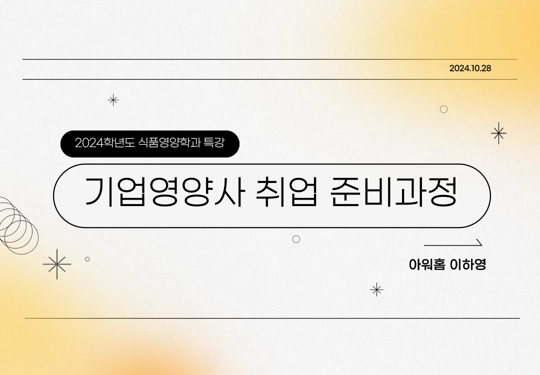 [동문특강] 기업영양사 취업 준비과정 대표이미지