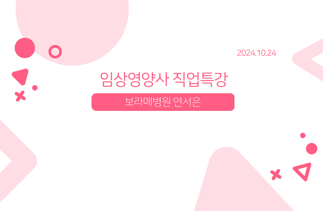 [동문특강] 임상영양사 직업특강 대표이미지