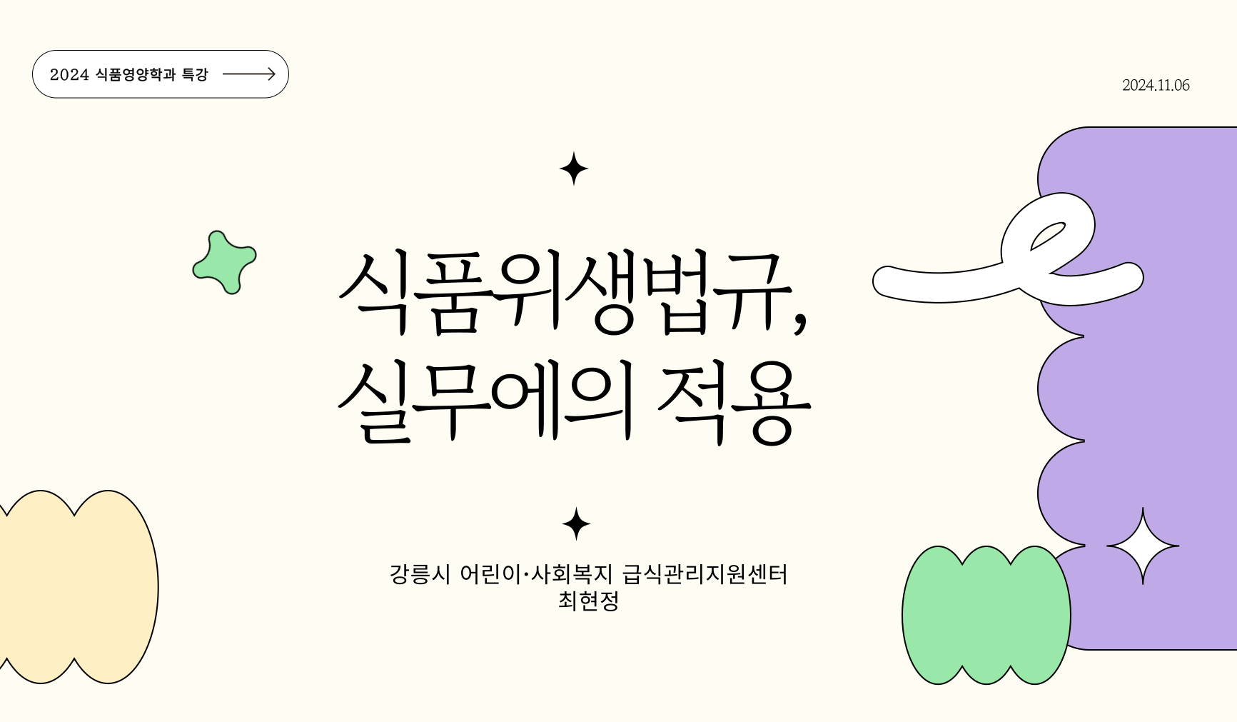 [특강] 식품위생법규, 실무에의 적용 대표이미지