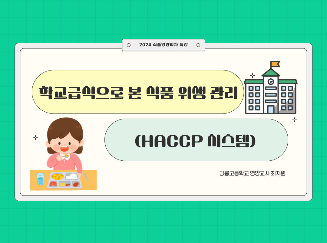 [영양교사 특강] 학교급식으로 본 식품 위생 관리(HACCP 시스템) 대표이미지