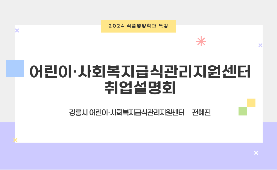 [취업특강] 어린이·사회복지급식관리지원센터 취업설명회 대표이미지