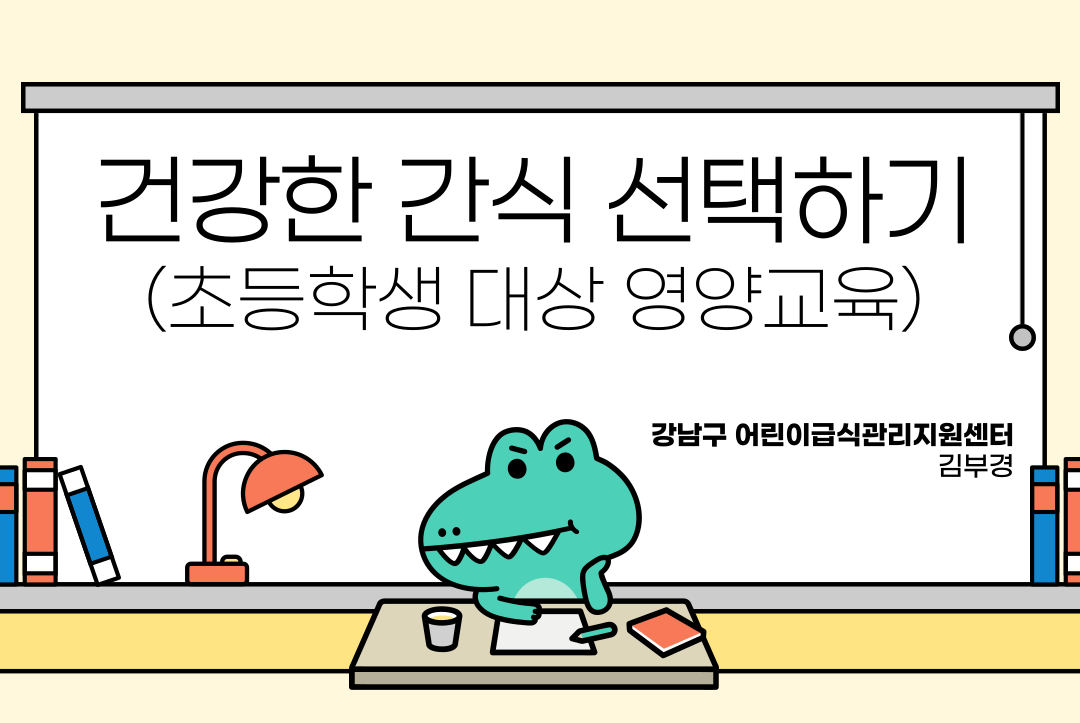 [특강] 건강한 간식 선택하기 대표이미지