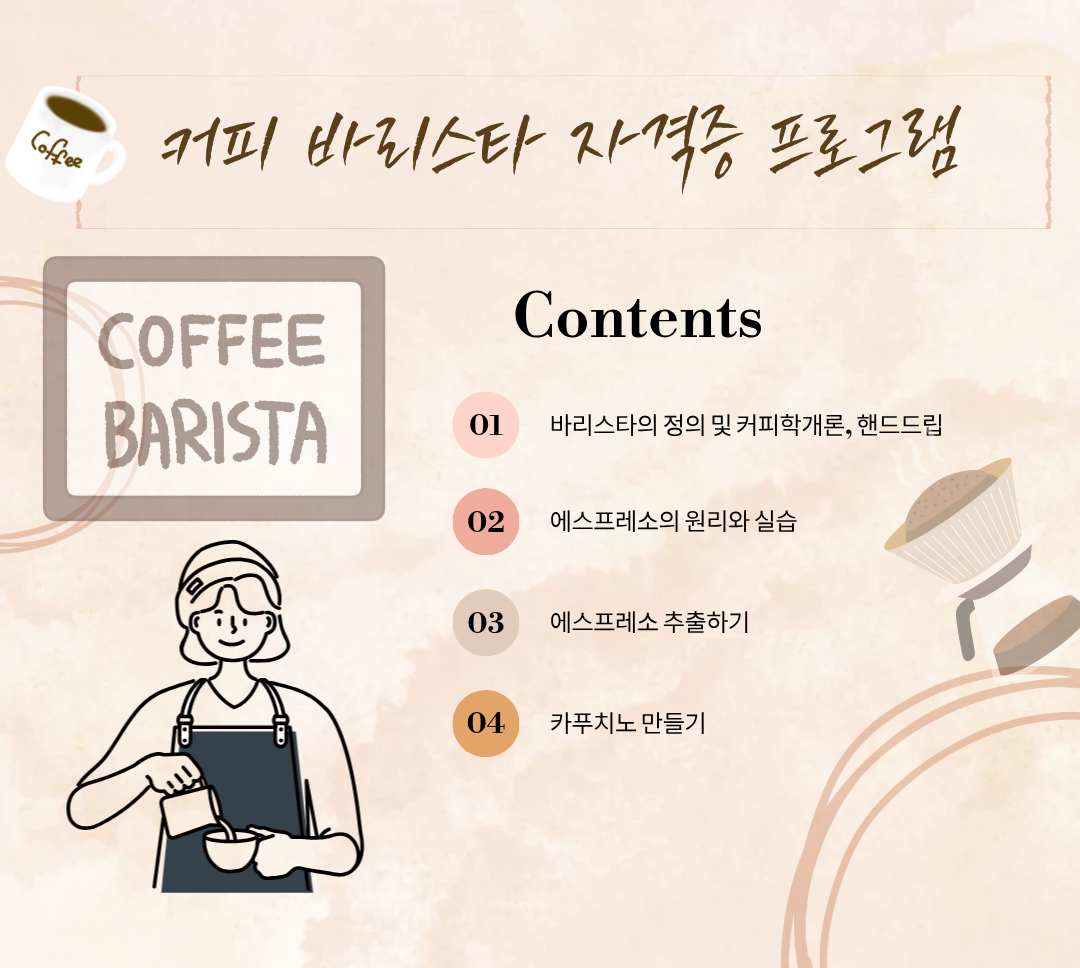 [학과 맞춤형 역량개발] 커피 바리스타 자격증 프로그램 대표이미지