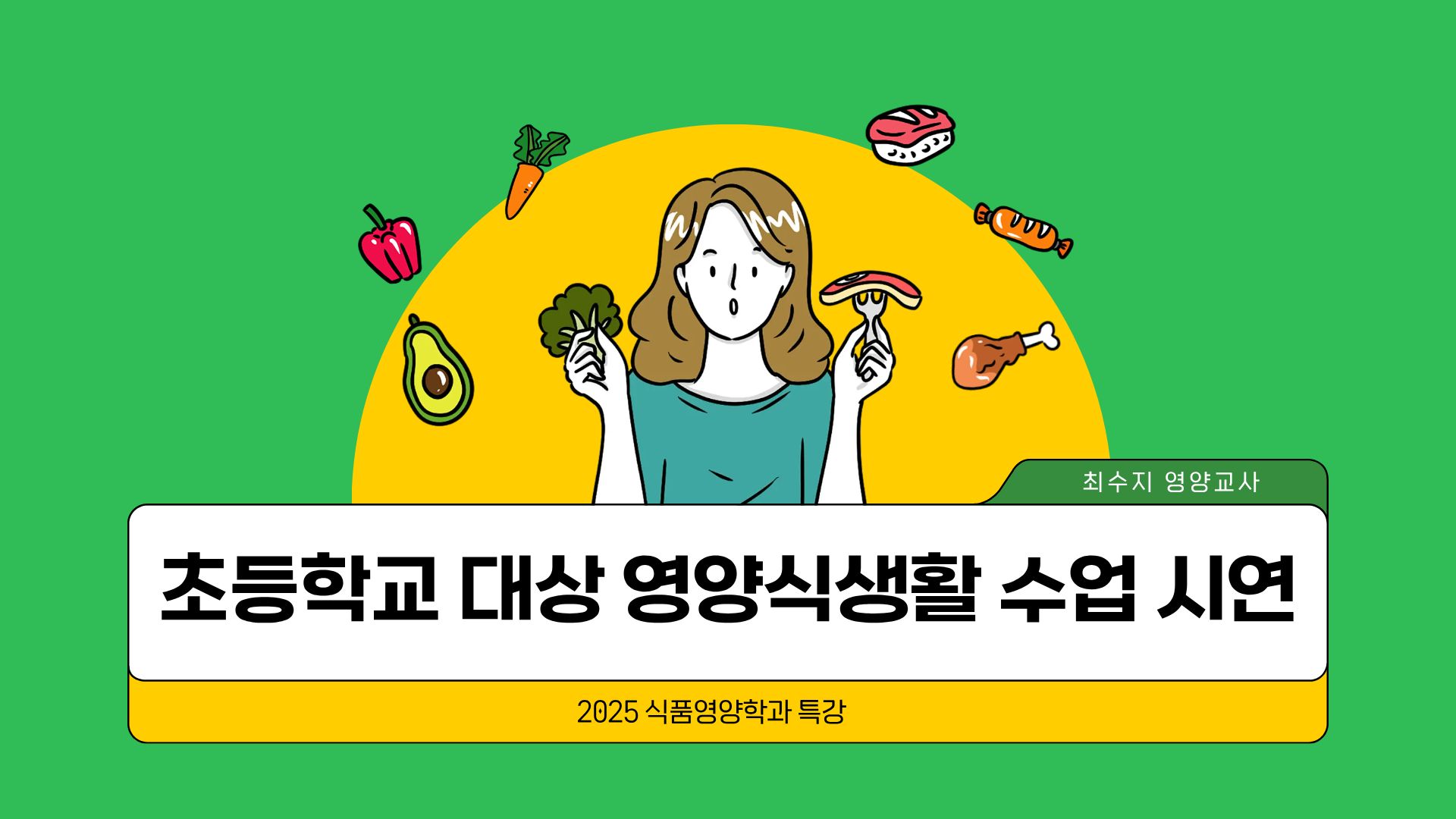 [영양교사 특강] 초등학교 대상 영양식생활 수업 시연 대표이미지