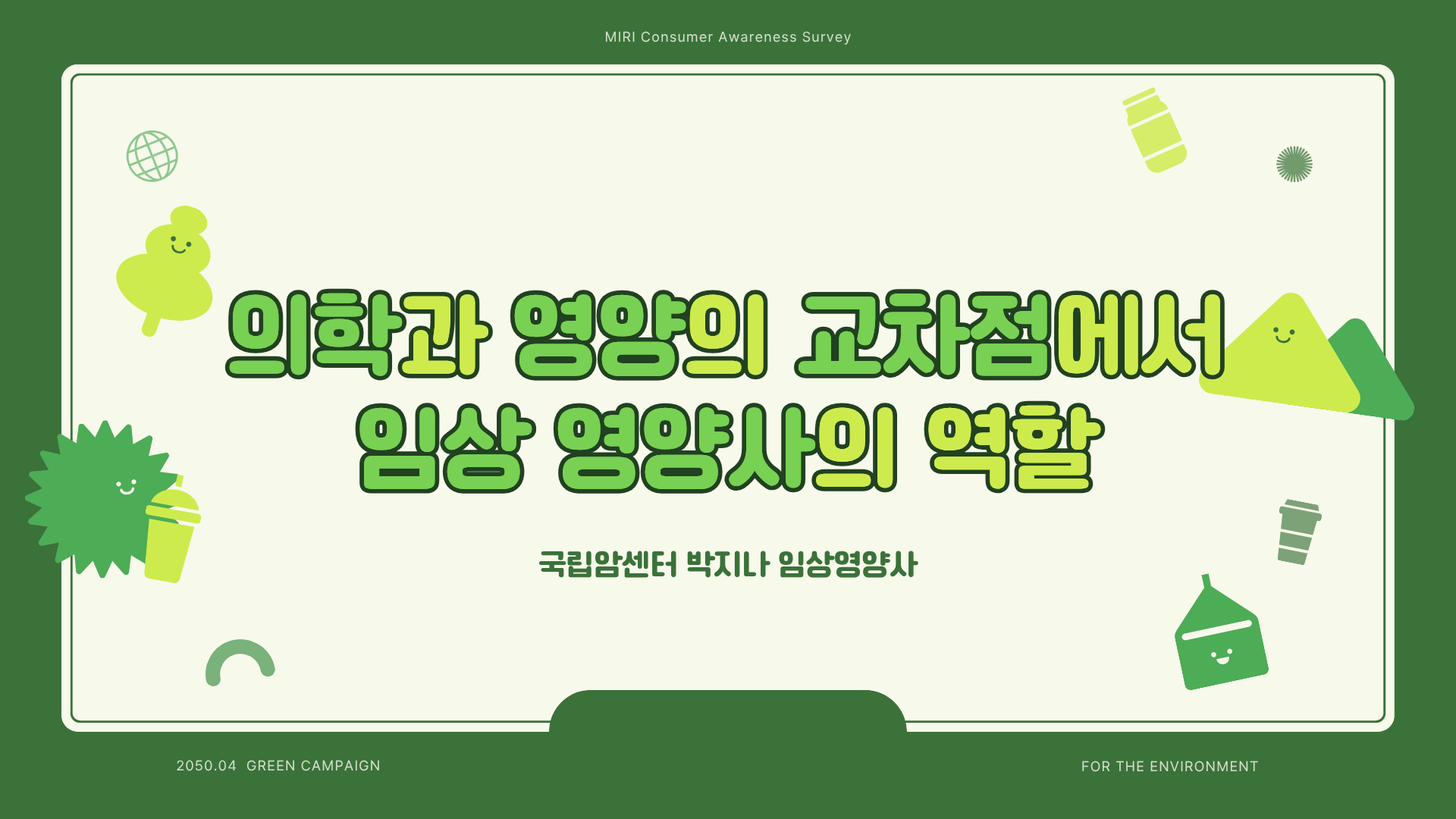 [전문가특강] 국립암센터 임상영양사 특강 대표이미지