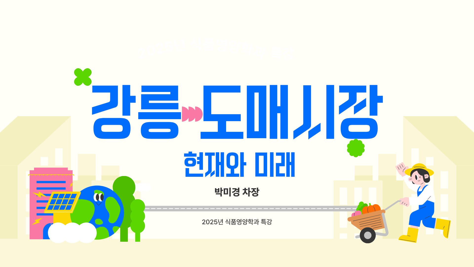 [특강] 강릉도매시장의 현재와 미래 대표이미지