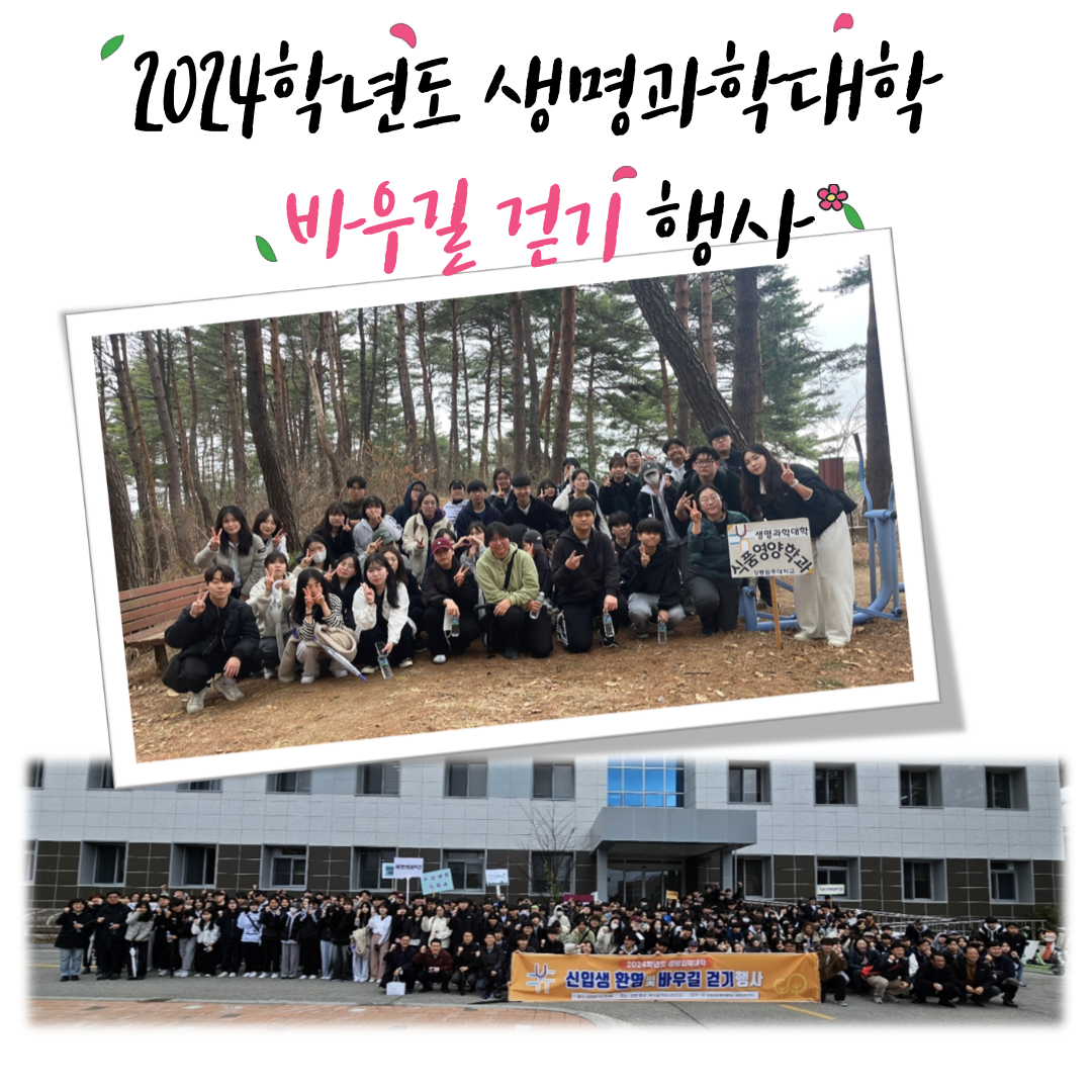 2024학년도 생명과학대학 신입생 바우길 걷기 행사 대표이미지