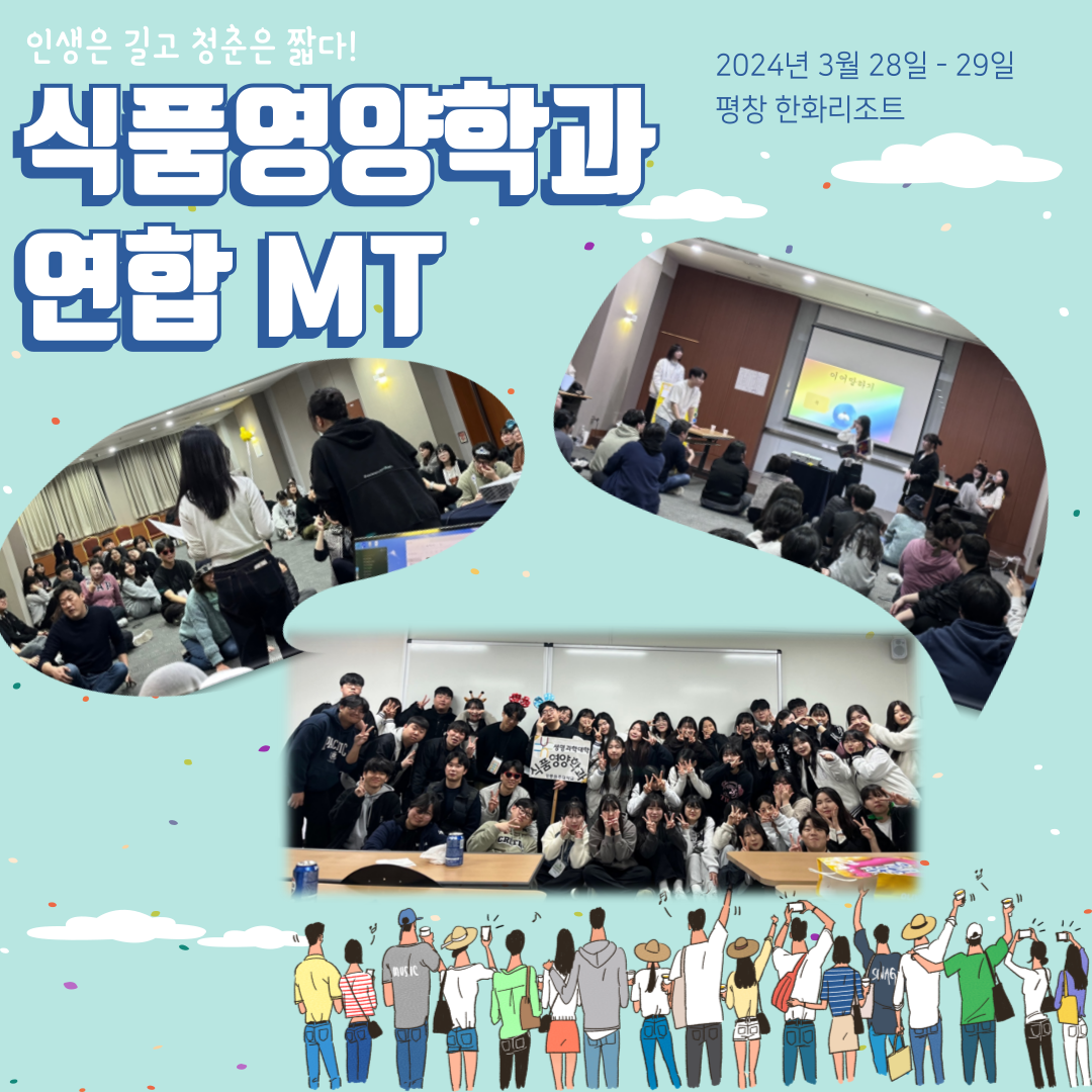 2024학년도 식품영양학과 연합MT 대표이미지