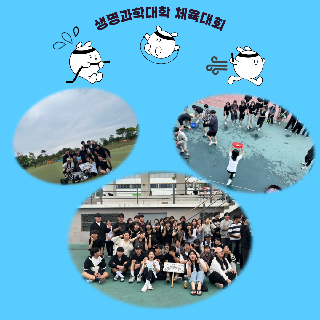 2024학년도 생명과학대학 체육대회 대표이미지