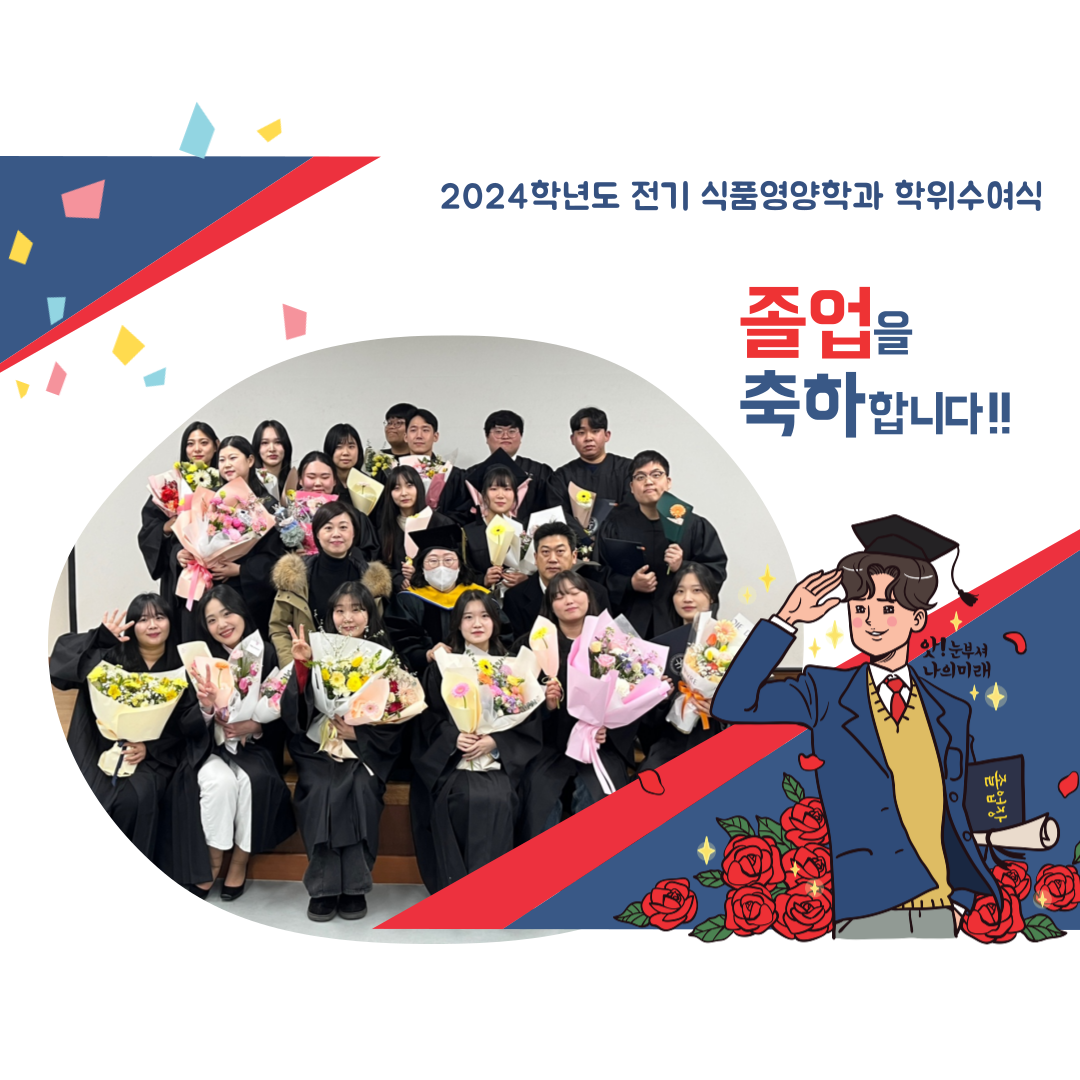 2024학년도 전기 식품영양학과 학위수여식 대표이미지