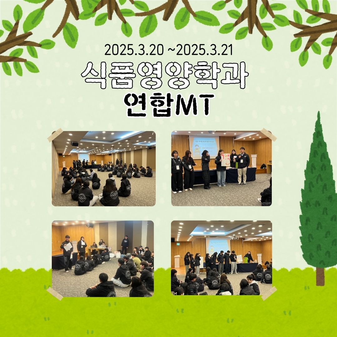 2025학년도 식품영양학과 연합MT 대표이미지