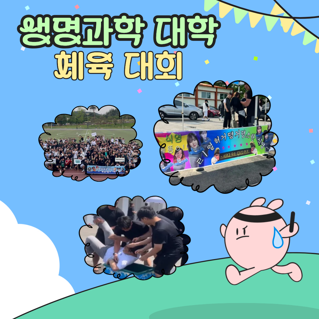 2025학년도 생명과학대학 체육대회 대표이미지